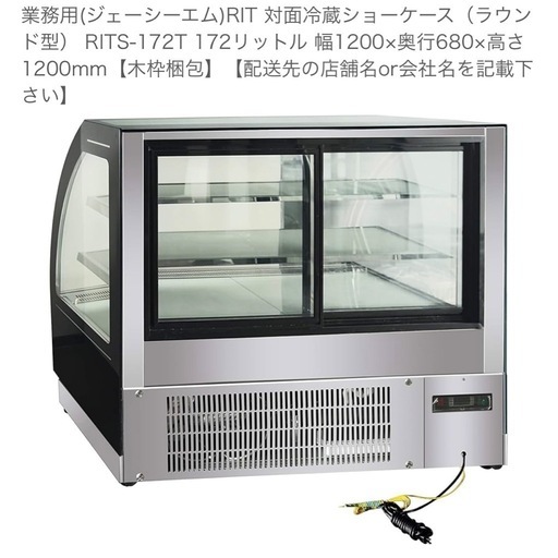 対面型　冷蔵ショーケース