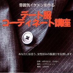4/5(土)デート服コーディネート講座
