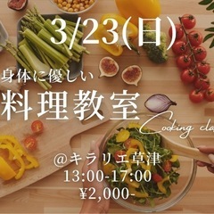 ✨3/23身体に優しいご飯作りしませんか？✨