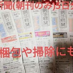 朝日新聞 朝刊のみ5日分(2025年3月16日～3月20日)