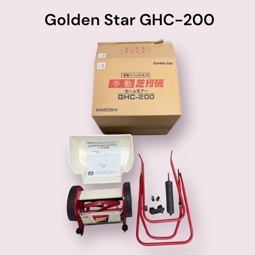 キンボシ Golde Star ホームモアー 手動芝刈機 GHC-200
