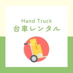 平台車 貸出し