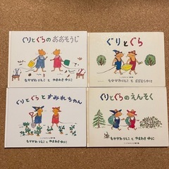 [受取人確定]ぐりとぐらシリーズ絵本4冊