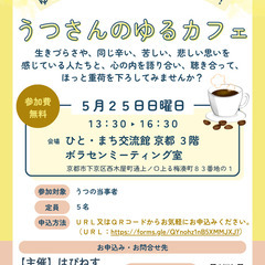 【５月２５日開催】ゆる～い分かち合いの居場所・仲間づくり！うつさんのゆるカフェ - メンバー募集