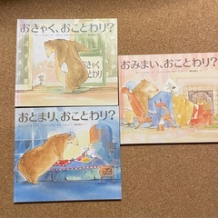 [受取人確定]おことわり？シリーズ絵本3冊