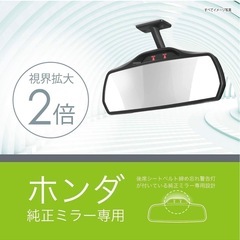 ホンダ 純正ミラー専用 2倍視界拡大