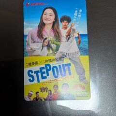 【無料】映画のチケット（STEPOUT）