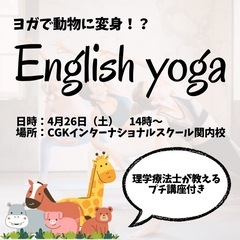 ヨガで動物に変身！？🐵🦁🐮🐶\English yoga!/