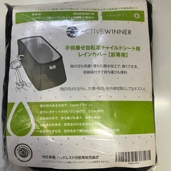 自転車前用子供乗せレインカバー　新品未開封