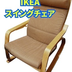 IKEA スイングチェア