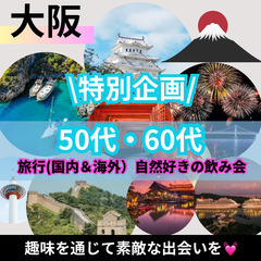 ０４月１２日(土)１５：００📍梅田⭐特別企画・旅行(国内&海外)...