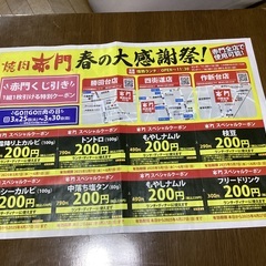 焼肉　赤門クーポン　2025/4/27から２０２５／６／1までの画像
