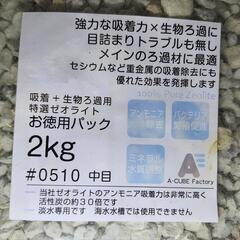 (残1)【新品】ゼオライト中目2kg