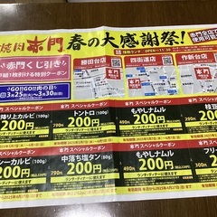 千葉県　焼肉　赤門クーポン　2025/4/27までと2025/5...