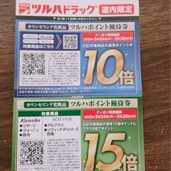 【決まりました】ツルハドラッグ 優待券