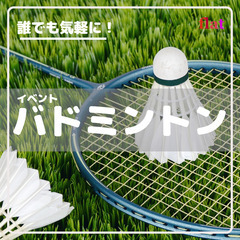 《4/6(日)10:00～》★バドミントン★ イベント参加者募集！