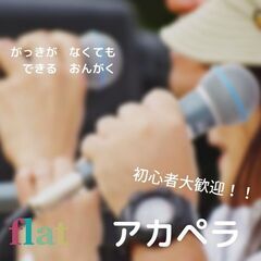 《4/13(日)10:00～》★アカペラ★ イベント参加者募集！
