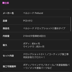 ペルシード  撥水ガラス・ボディコーティング剤 ドロップショット2の画像