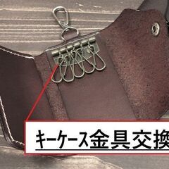 【全国対応】キーケース、キーホルダー　金具の修理出来ます。…