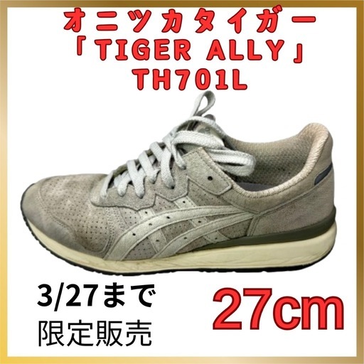 【早いもの勝ち】オニツカタイガー TIGER ALLY TH701L 27cm