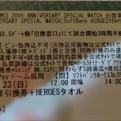 【条件あり】SoftBank HAWKS 20th ANNIVERSARY SPECIAL MATCH　内野席引換チケットの画像