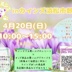 N'sマルシェinカインズ浜松市野店　出店者募集中！