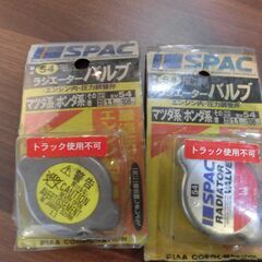 ＳＰＡＣ　ラジエーターバルプ（キャップ）