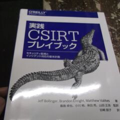 実践 CSIRTプレイブック ―セキュリティ監視とインシデント対...
