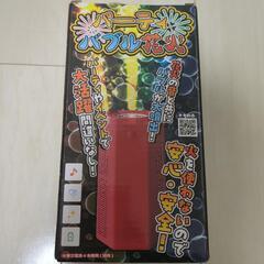 【新品半額以下！】パーティバブル花火