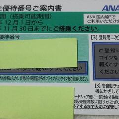 ANA　全日空　株主優待券　株主優待番号ご案内書