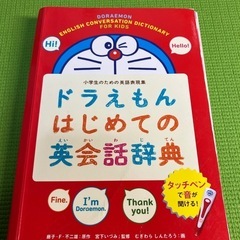 ドラえもんはじめての英会話辞典　タッチペンの画像