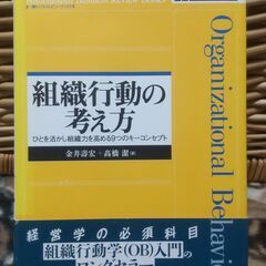 【まだ受付中】帯付 組織行動の考え方 ひとを活かし組織力を高める...