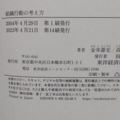 【終了・有難うございました‼】帯付 組織行動の考え方 ひとを活かし組織力を高める9つのキーコンセプト 金井壽宏・高橋潔著 東洋経済 早い者勝ちです✨✨の画像