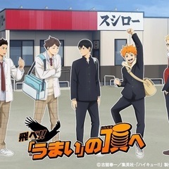 ハイキュー　スシローコラボに行きませんか✨【20代限定】