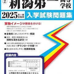 新潟第一高等学校2025年春受験用入学試験問題集