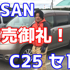 [ホーシン商会]日産　C25　セレナ　8人乗り[3/20まで価格...