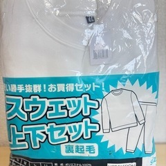 【新品 】スエット上下セット