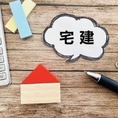宅建の資格勉強仲間募集！