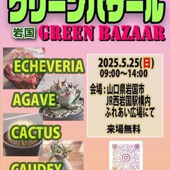 第4回 岩国グリーンバザール　～多肉植物の販売イベントです～