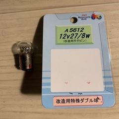 A 5612 12V 27/8W 改造用特殊ダブル球