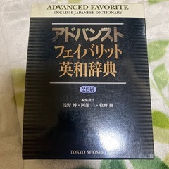 アドバンスト フェイバリット英和辞典