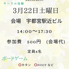 【3/22(土)宇都宮駅近】ボードゲームで新しい仲間と出会おう！...