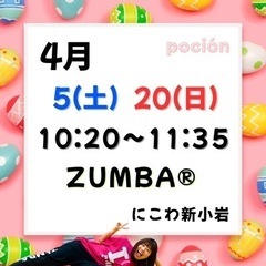 新小岩 4月 ZUMBAサークル 葛飾区