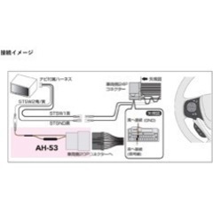 AH-53(street)ホンダステアリングリモコン接続ハーネス パナソニック用の画像