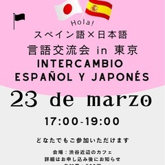 🇪🇸×🇯🇵言語交流会