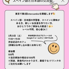 🇪🇸×🇯🇵言語交流会 - 渋谷区