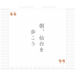 【3月27日(木)7：30〜】20代😊朝さんぽ会
