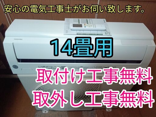 安心の電気工事士がお伺い致します！大型14畳用100V電源！超高年式2023年8月購入品！使用期間1年6ヶ月♪取り付け工事無料！取外し工事無料！配送込み！保証付き！エリア限定