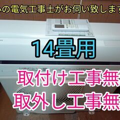 取付け無料　！取外し工事無料！配送込み！保証付！大型14畳！希少100V電源♪ torikae-com_aircon-14-100v-kj