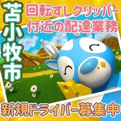 苫小牧市【回転寿司クリッパー付近】ドライバー募集